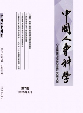 中国人事科学杂志